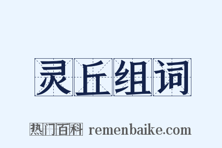 灵丘组词是什么意思的图片